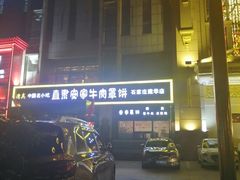 -直隶安家牛肉罩饼(建华店)