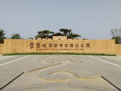 -盘龙城国家考古遗址公园