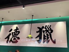 -禄运茶居·手工点心(猎德店)