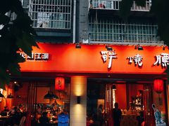 门面-醉烧膘·烧烤夜宵王(总店)