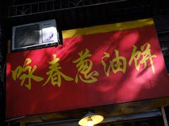 门面-咏春葱油饼(德政中路店)