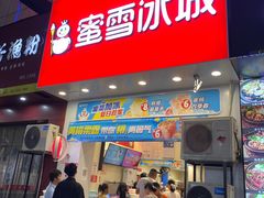 门面-蜜雪冰城(万象新城商业街店)