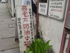 -高老太奶油小攀(新建南路店)