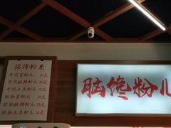 -脑馋粉儿(三里屯店)