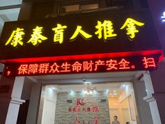 -康泰盲人按摩推拿(金桥胶东路店)