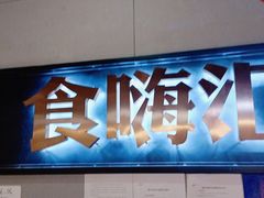 -食嗨汇海鲜烤肉自助餐厅(印象济南店)