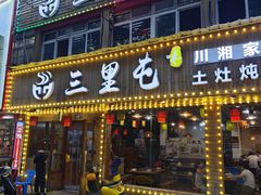 -三里屯土灶炖公鸡地锅鸡(江东店)
