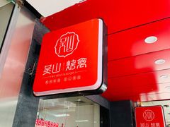 门面-吴山烤禽 (吴山路店)
