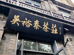 -吴裕泰茶庄(前门大街店)
