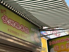 -澳门长洲糯米糍(柯打苏沙街店)