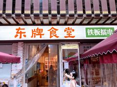 -东排食堂长沙小吃大排档(五一广场店)