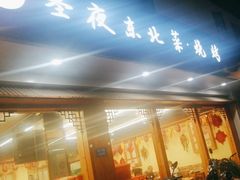 -圣夜东北菜烧烤·夜宵(胥江路店)