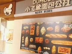 -小飞象面包公社(珠江路金鹰店)