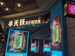 -半天妖烤鱼(永旺梦乐城店)
