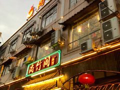 -尚竹阁冬瓜盅·18年地标美食(平洲店)