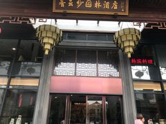 -佛山顺德香云纱园林酒店(清晖园店)