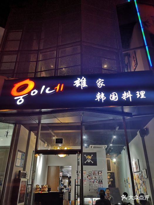 雄家韩国料理(曹路店)图片 - 第101张