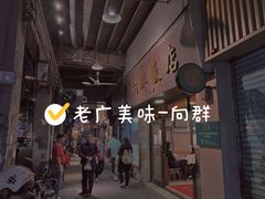 门面-粤·向群饭店(龙津东路总店)