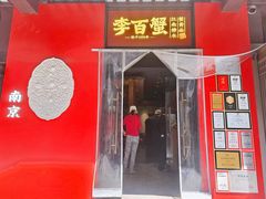 -李百蟹·江南蟹黄面·河景餐厅(夫子庙总店)