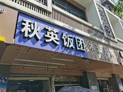 门面-秋英饭团(大庙新村店)