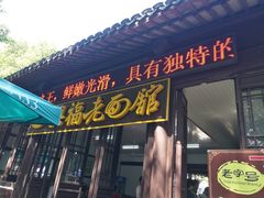 门面-兴福老面馆(寺路街店)