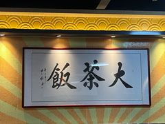 -长安·大茶饭