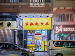 门面-麦文记面家(佐敦店)