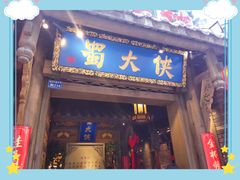 -蜀大侠火锅(建设路第五大道店)