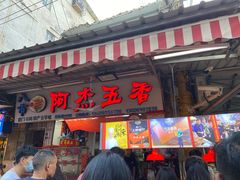 门面-八市阿杰五香(大元路分店)