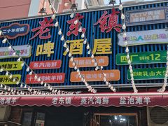 -老东镇啤酒屋海鲜加工·蒸汽海鲜·海鲜烧烤(台东店)