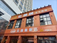 -亿牌牌东北烧烤(博物馆旗舰店)