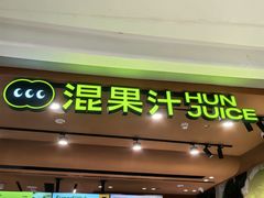 -混果汁(福田领展中心城店)