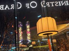 -Ministry of Crab•MOC(交子大道店)