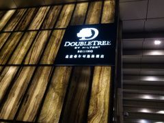 -北京希尔顿逸林酒店