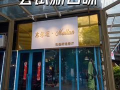-木尔坦·Multan巴基斯坦清真餐厅halal(大智嘉园店)