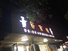 门面-百家缘(东门南路店)