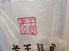 -老王豆皮
