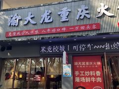 -渝大龙重庆火锅(温泉月亮湾店)