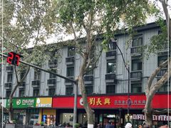 -刘长兴(逸仙桥店)