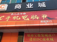 -DC商业城(海秀东路店)