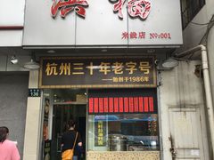 门面-洪福米线(浣纱路店)