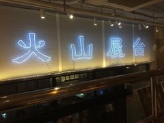 门面-火山屋台(新街口创始店)