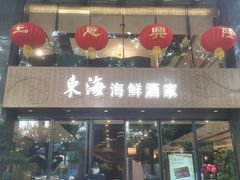 -东海海鲜酒家(流花店)