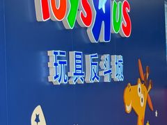 -TOYSRUS玩具反斗城(厦门中华城店)