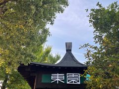 -东园小馆·早茶·淮扬小炒(宋夹城店)