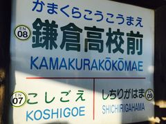 -镰仓高校前站
