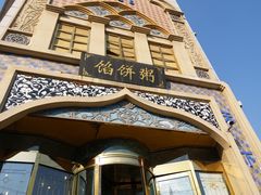 -馅饼粥·百年传承 since1926(中山路店)