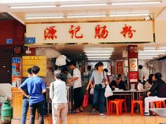门面-源记肠粉(华贵路店)