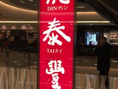 门面-鼎泰丰(环贸店)
