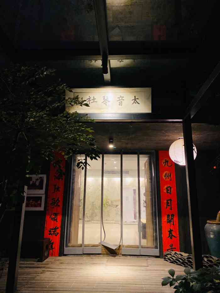 太音古琴社(运河社)-"非常棒的一次体验,本事就对传统文化有很深.